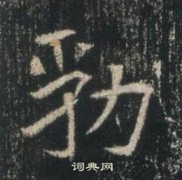 高湛墓志写的勃