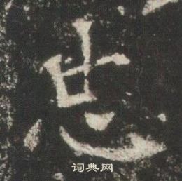 高湛墓志写的忠