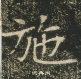 高湛墓志写的施