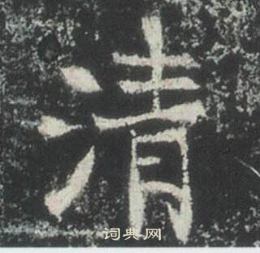 高湛墓志写的清