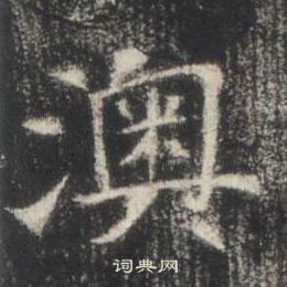 高湛墓志写的澳