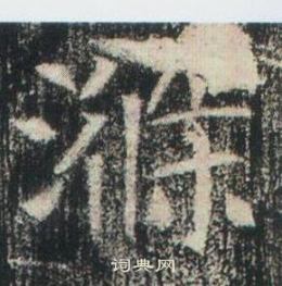高湛墓志写的滌