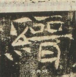 高湛墓志写的縉
