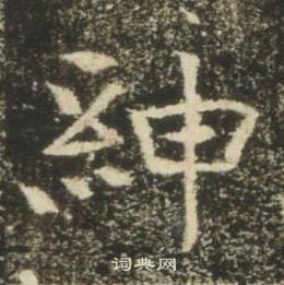 高湛墓志写的紳