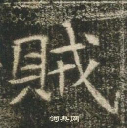 高湛墓志写的賊