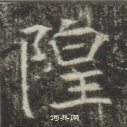 高湛墓志写的隍