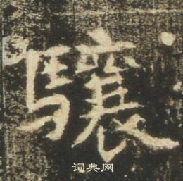 高湛墓志写的骧