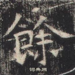 高湛墓志写的餘