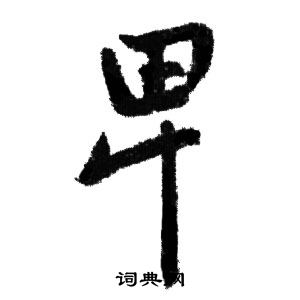 赵孟頫写的卑