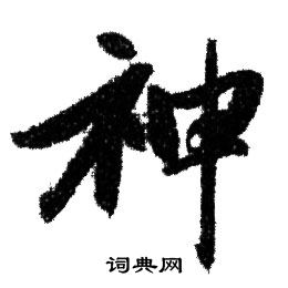 赵孟頫写的神