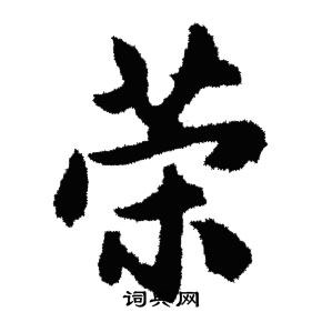 赵孟頫写的荣
