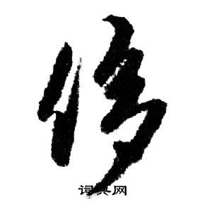 赵孟頫写的侈