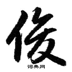 赵孟頫写的俊