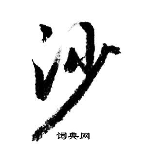 赵孟頫写的沙