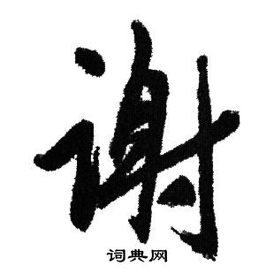赵孟頫写的谢