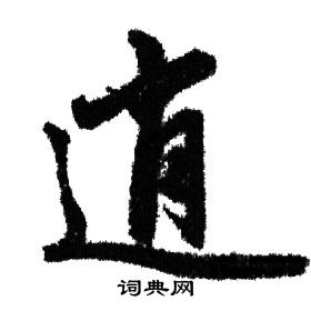 赵孟頫写的逍