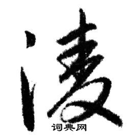 赵孟頫写的淩