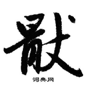 赵孟頫写的猒