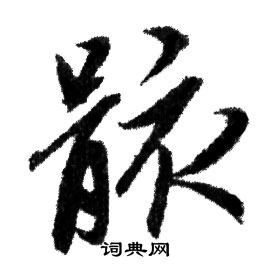 赵孟頫写的骸