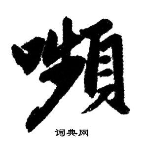 赵孟頫写的嚬