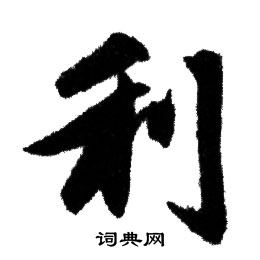 赵孟頫写的利