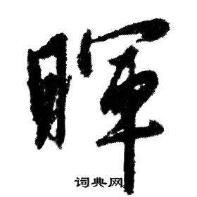 赵孟頫写的暉