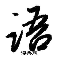 赵孟頫写的语