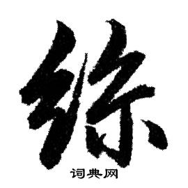 赵孟頫写的絲