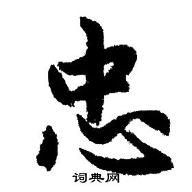 赵孟頫写的忠