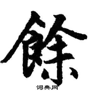 赵孟頫写的餘