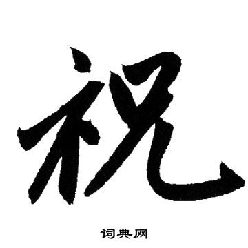 赵孟頫写的祝