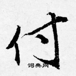 唐寅写的付