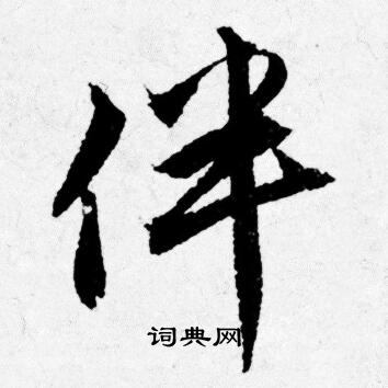 唐寅写的伴