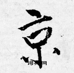 唐寅写的京