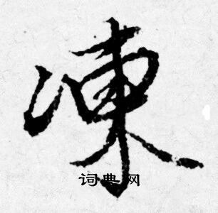 唐寅写的凍