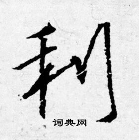 唐寅写的利