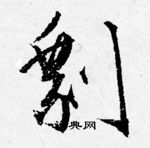 唐寅写的剩