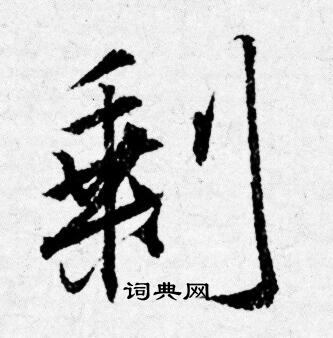 唐寅写的剩