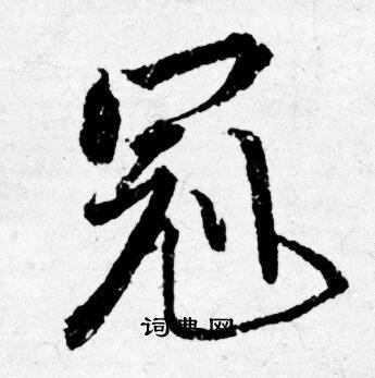 唐寅写的冠