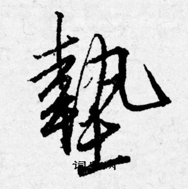 唐寅写的墊