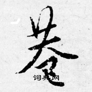 唐寅写的巷
