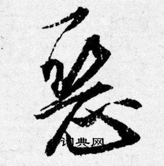 唐寅写的恶