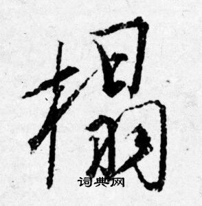 唐寅写的榻