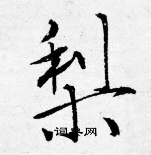 唐寅写的梨