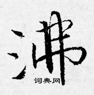 唐寅写的沸