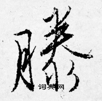 唐寅写的滕