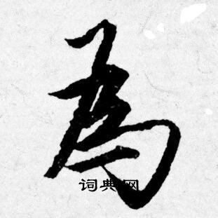 唐寅写的為