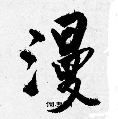 唐寅写的漫