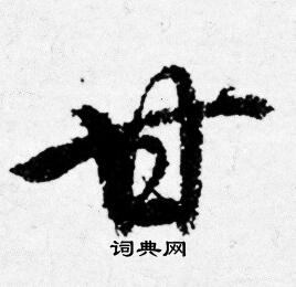 唐寅写的甘