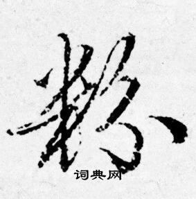 唐寅写的粉